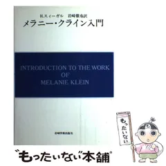 クライン派の臨床 ハンナ・スィーガル論文集 (現代精神分析双書