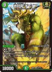 状態A 地封龍 ギャイア SR DM22EX1 15/130 デュエル・マスターズ デュエマ DMRのサムネイル