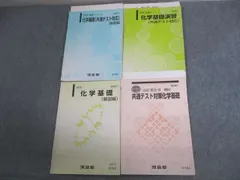 河合塾 化学基礎(共通テスト対応) 演習/解説編 テキスト通年セット 2020 計4冊 ☆ 023S0D