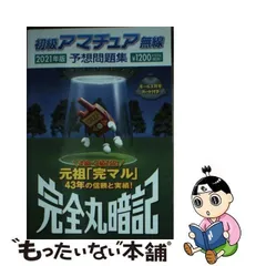 2024年最新】完全丸暗記初級アマチュア無線予想問題集'の人気アイテム