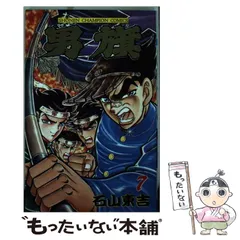 【中古】 男旗 １４/秋田書店/石山東吉 2025年最新】石山東吉の人気アイテム - メルカリ