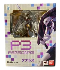 figma 結城理 D-Arts タナトス ペルソナ3 セット FIG]D-Arts タナトス ペルソナ3 フィギュア バンダイ 【買取