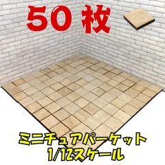 【We Build Together製】1/12 ミニチュア スクエアタイル 合板製 50枚 接着剤付 ✨ ドールハウス床 ジオラマ チェッカーDIY 壁にも！