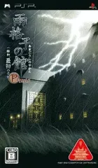 【中古】PSPソフト 雨格子の館 PORTABLE 一柳和、最初の受難