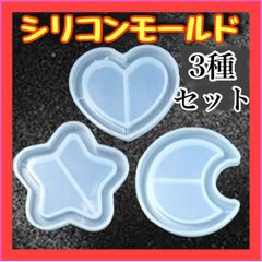 WP01　 3種セット シリコンモールド まとめ売り ハート 星 月 レジン