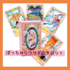 【新品未使用】ぽっちゃりウサギのタロットカード　ファンシーで可愛い！ウサギカード