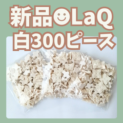 新品 LaQ ☻ 白 300ピース フリースタイル 【ラキュー 知育玩具 ブロック ホワイト】