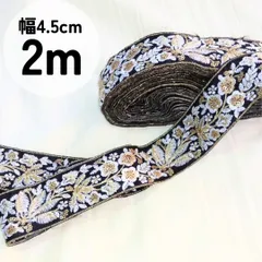 花柄リボン 2m 幅4.5cm インド刺繍リボン ゴールド ブラック キラキラ ラメ入り ロール売り エスニック おしゃれ 民族衣装 衣類装飾 コスプレ 結婚式 メタリック ハンドメイド資材 手芸用品 バッグ縁 ハロウィン コミケ コスチューム 黒 推しの色