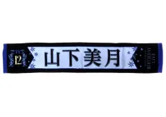 【中古】タオル・手ぬぐい 山下美月 個別マフラータオル 「乃木坂46 12th YEAR BIRTHDAY LIVE」