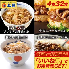 【松屋公式】4種セレクトてんこ盛り32食セット（牛めし10 豚めし10 カレー10 牛めしバーガー2）