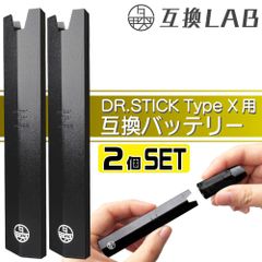 互換LAB ドクタースティック タイプX用 DR.STICK typeX用 ドクタースティック タイプX互換機 電子タバコ