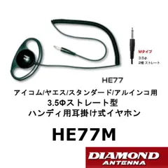 HE77M　ダイヤモンド　ハンディ用 耳掛け式イヤホン　3.5φストレート型アイコム/ヤエス/スタンダード/アルインコ用　第一電波工業のサムネイル