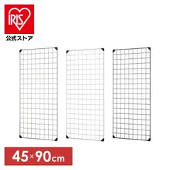 【公式】メッシュパネル アイリスオーヤマ MPP-4590 シルバー・ベージュ・ブラック 45×90cmラック 棚 収納のサムネイル