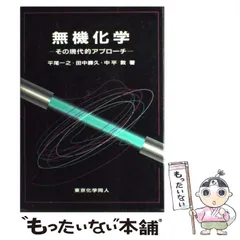 【中古】 無機化学 その現代的アプローチ / 平尾一之  田中勝久  中平敦 / 東京化学同人