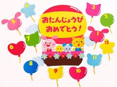 ★壁面飾り 標準サイズ（サイズ変更可能）「気球でお出かけ」誕生日表  保育園 幼稚園★