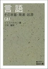 言語 上: その本質・発達・起源 (岩波文庫 青 657-1)