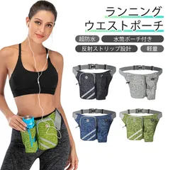 ランニングポーチ ジョギング ポーチ ウエストポーチ ウエストバッグ 揺れない ランニングバッグ スマホ 収納可能 防滴 防水 ボトルポーチ ペットボトル メンズ レディース アウトドア 旅行 登山 お釣り ボディバッグ スポーツ ウォーキング マラソン