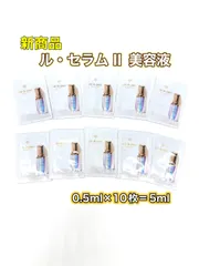 【新商品】資生堂クレ・ド・ポーボーテ　クレドポーボーテ　ル・セラムⅡ　　0.5ｍｌ×10枚セット　新品未使用　(クリックＰ)