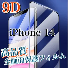 高品質9D【iPhone14】最高硬度全画面保護ガラスフィルム