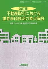 新生活応援SALE　改訂版 不動産取引における重要事項説明の要点解説 　実務叢書わかりやすい不動産の適正取引シリーズ)