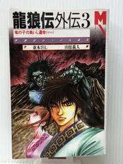 講談社 - マガジン・ノベルス 龍狼伝外伝〈３〉竜の子の負いし運命 龍狼伝外伝 3 (マガジン・ノベルス) | 並木 さとし |本 | 通販