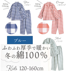 パジャマ キッズ 男の子 女の子 綿100％ 長袖 冬 ふんわり柔らかい2枚仕立ての厚手生地で暖かい ダブルガーゼ起毛 前開き シャツ ブロックチェック柄