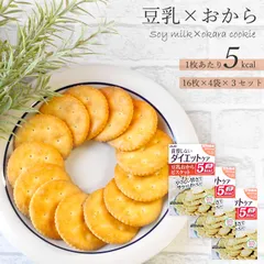 【送料無料】【新品】リセットボディ 豆乳おからビスケット 22g×4袋入 ×3セット / おからクッキー ダイエットスイーツ 置き換え 1枚5kcal 個包装
