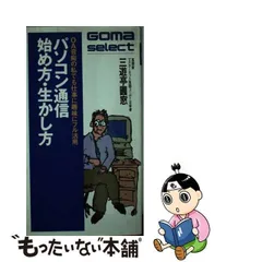 パソコン通信始め方・生かし方 ＯＡ音痴の私でも仕事に趣味にフル活用