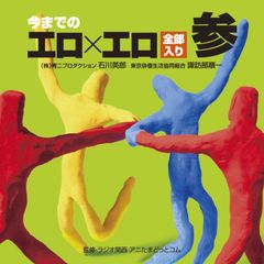【中古PCソフト】今までの工口×工口 (こうぐち×こうぐち) 全部入り 参 /マリン・エンタテインメント / /K1502-240827B-7140 /4996779015177