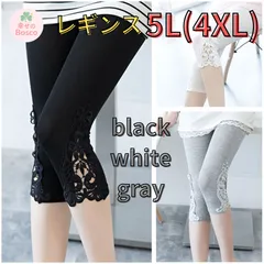 ☆ レディース ゆったり レギンス 大きいサイズ 5L 4XL スパッツ ブラック 黒 白 ホワイト グレー 大きめサイズ レース シンプル