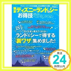 【お得技シリーズ010】東京ディズニーランド&シー お得技ベストセレクション (晋遊舎ムック) 吉田よしか_02