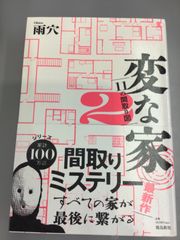 変な家2 小説　雨穴