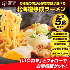 北海道産 小麦使用  5種から選べる 札幌熟成.ラーメン5食セット. 【＋1食プレゼント】北海道 札幌 らーめん 詰め合わせ 味噌 みそ 塩 醤油 つけ麺 スープカレー味 訳あり 食品   お取り寄せグルメ  有名店 ご当地 【G】【★】