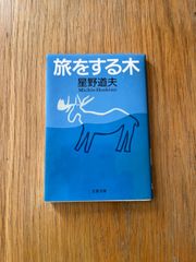 旅をする木