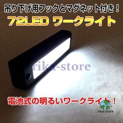 ワークライト 72LED 非常用照明 アウトドア 吊り下げ マグネット 電池式 キャンプ レジャー 夜間 作業 ガレージ 単三電池 便利 多用途LFY10本日限定