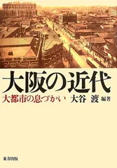 大阪の近代: 大都市の息づかい 大谷 渡; 相良 真理子; 橋寺 知子; 岡野 佑也; 浅野 阿貴; 平戸 仁; 岩田 陽子 and 王 海