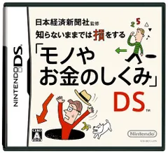 日本経済新聞社監修 知らないままでは損をする「モノやお金のしくみ」DS