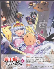 魔王城でおやすみ　DVD Amazon.co.jp: 魔王城でおやすみ 1 [Blu-ray] : 水瀬いのり