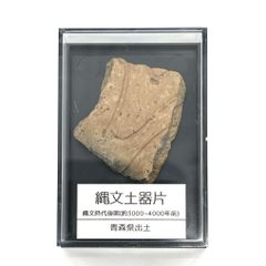 【送料無料】つくしサイエンス 縄文土器 破片 本物 青森産 歴史資料 縄文文化 遺跡 縄文時代 (5-7cm)【返品・交換保証】