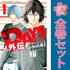 DAYS 、DAYS外伝 全巻セット DAYS 、DAYS外伝 全巻セット