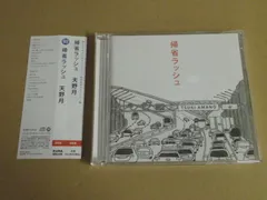 天野月「帰省ラッシュ」2000枚限定 CD2枚組 天野月子 帯あり 帰省ラッシュ – TSUKI AMANO