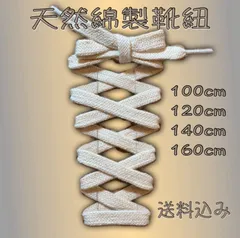 天然綿製靴紐 145cmのサムネイル