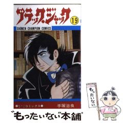 初版】ブラックジャック 18巻 手塚治虫 少年チャンピオンコミックス
