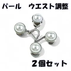 ウエスト調節パールバックル　バックル　パール　2個セット