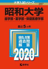 昭和大学 歯学部・薬学部・保健医療学部 2020年版 赤本 - メルカリ