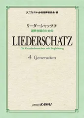 [楽譜] 日本合唱指揮者協会：編：混声合唱のための 「リーダーシャッツⅣ」