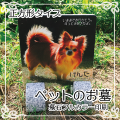 ペットのお墓【墓石フルカラー印刷】正方形タイプ・完全受注生産・商品納品まで１ヶ月程度