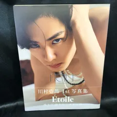 ★EXILE TRIBE STATION限定版)川村壱馬 1st写真集 Etoile EXILE TRIBE STATION限定カバーver.