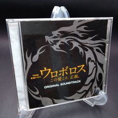 TBS系 金曜ドラマ「ウロボロス~この愛こそ、正義。」オリジナル・サウンドトラック