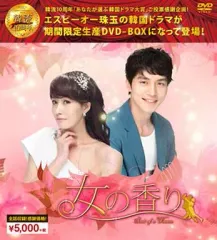 【中古】海外TVドラマDVD 女の香り 韓流10周年特別企画DVD-BOX[期間限定生産]のサムネイル